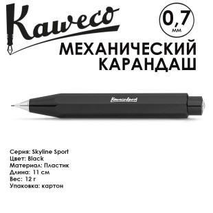 Карандаш механический KAWECO "SKYLINE Sport" 0.7мм, Black