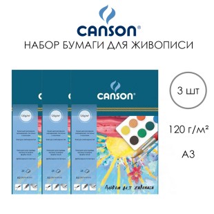 Набор бумаги для живописи Canson 29,7x42см, 25л, 120гр/м², 3 альбома