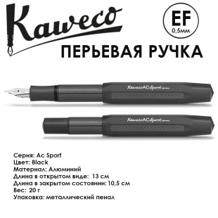 Ручка перьевая Kaweco "Ac Sport" EF (0,5мм), Black (10002277)