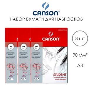 Набор бумаги для набросков Canson "Student" 29,7x42см, 50л, 90гр/м², 3 альбома