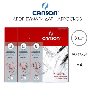 Набор бумаги для набросков Canson "Student" 21x29,7см, 100л, 90гр/м², 3 альбома