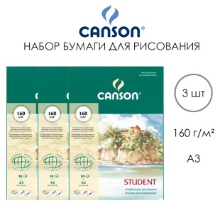 Бумага для рисования Canson "Student" 29,7x42см, 30л, 160гр/м², 3 альбома