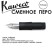 Перо KAWECO "CALLIGRAPHY" 1.5мм/ черный (10001136)