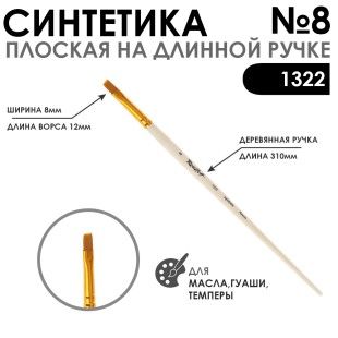 Кисть синтетика плоская "1322" №8 на длинной ручке