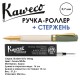 Ручка-роллер Kaweco