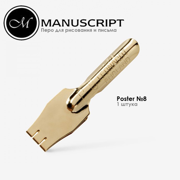 Перо плакатное "Poster" 8мм (позолоченное)