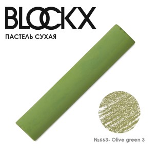 Пастель сухая Blockx "Soft Pastel" №663 Olive green 3 (Оливковый зеленый 3)