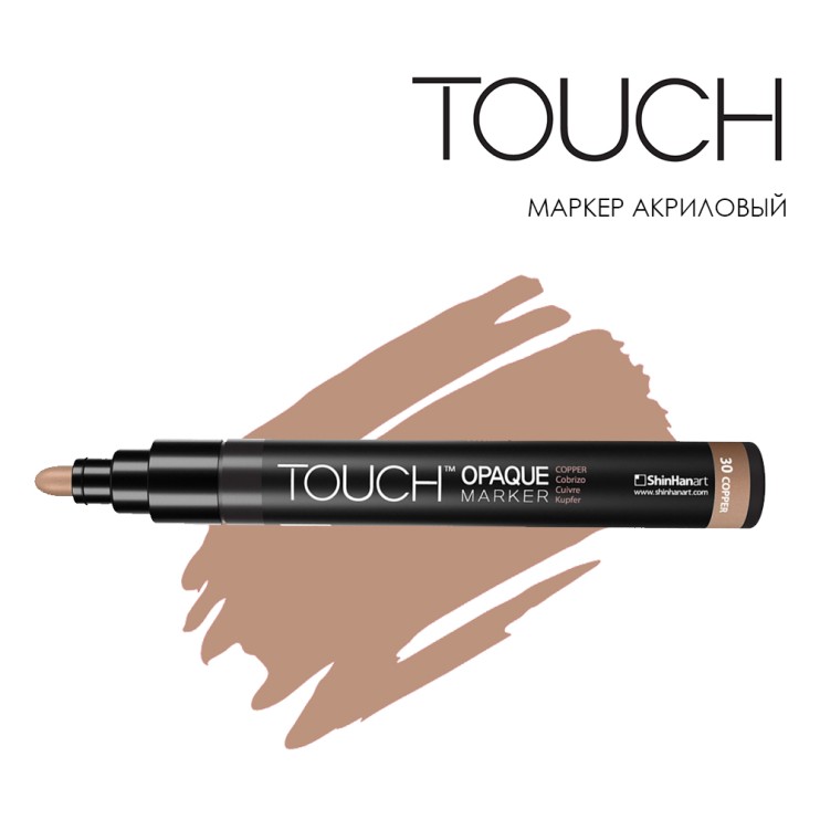 ​Маркер акриловый TOUCH «Opaque» №30 COPPER (Medium 1,5-2,3мм)
