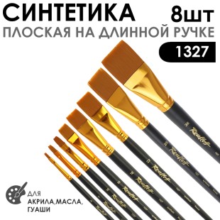 Набор кистей синтетика плоская «1327» 8 штук, длинная матовая ручка