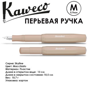 Ручка перьевая Kaweco "Skyline Sport" M 0.9мм, Macchiato (10001165)