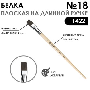 Белка плоская "1422" №18 длинная лаковая ручка