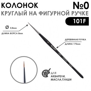 Колонок круглый "101F" №0 черная матовая фигурная ручка