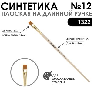 Кисть синтетика плоская "1322" №12 на длинной ручке