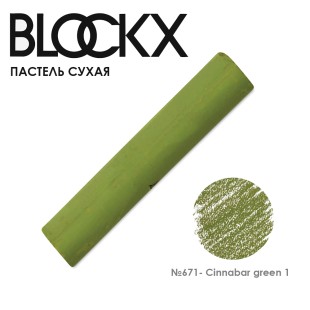 Пастель сухая Blockx "Soft Pastel" №671 Cinnabar green 1 (Киноварь зеленая 1)