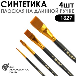 Набор кистей синтетика плоская «1327» 4 штуки (#2, 8, 16, 24) длинная матовая ручка
