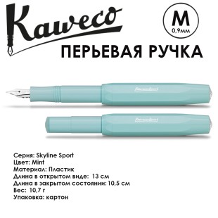 Ручка перьевая Kaweco "Skyline Sport" M 0.9мм, Mint (10000752)