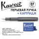 Ручка перьевая Kaweco 