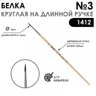 Кисть белка круглая Chernaya Rechka "1412" №3 на длинной ручке