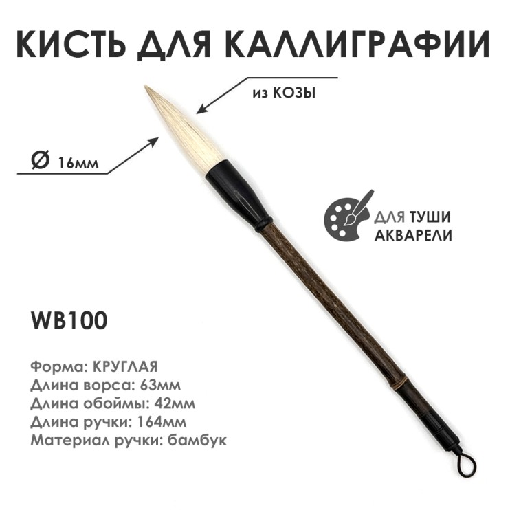Китайская кисть для каллиграфии "WB100" коза