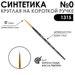 Синтетика круглая с укороченной вставкой "1315" №0 короткая матовая ручка