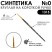Синтетика круглая с укороченной вставкой "1315" №0 короткая матовая ручка