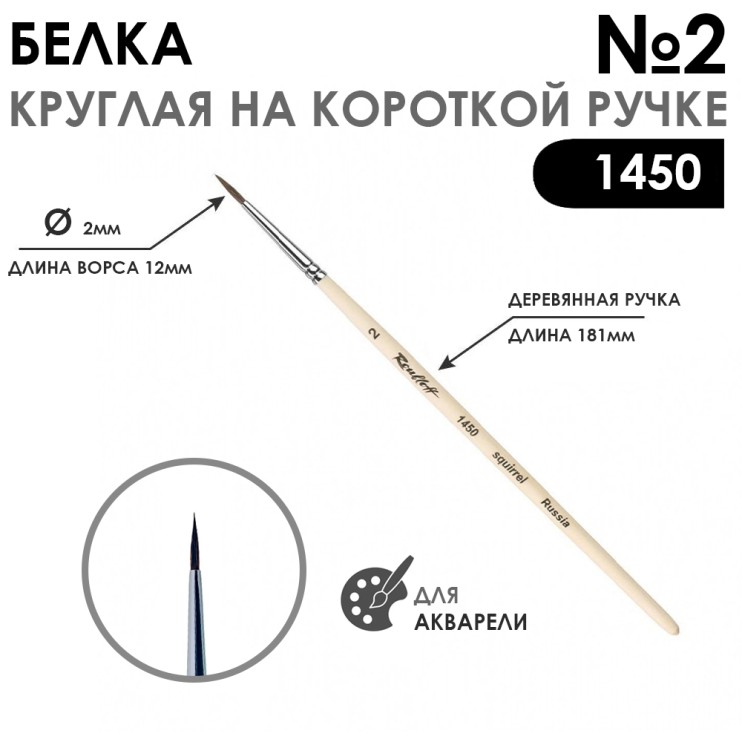 Кисть для акварели белка круглая "1450" №2 на короткой ручке