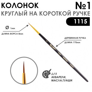 Колонок круглый "Series 1115" №1 с укороченной вставкой на короткая ручка