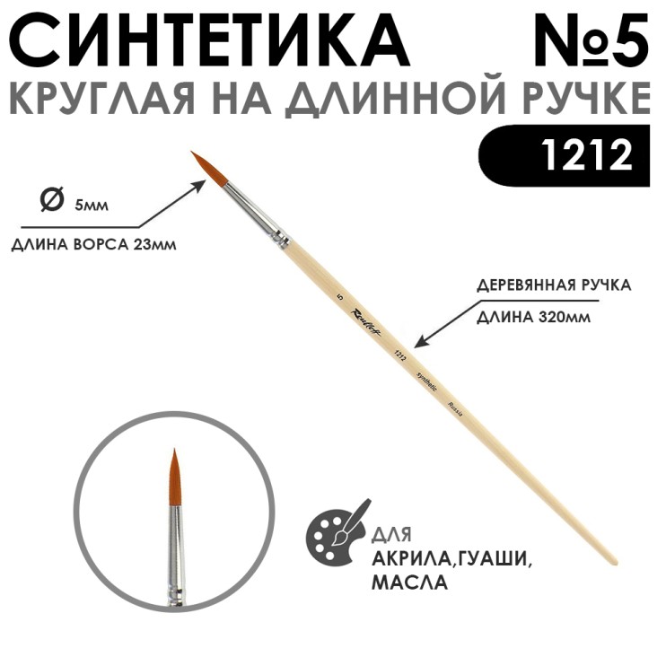 Синтетика круглая "1212" №5 на длинной лаковой ручке