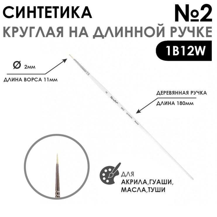 Кисть синтетика круглая белая "1В12W" №2, длинная ручка
