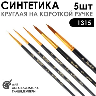 Набор кистей Синтетика круглая «1315» 5 штук (#00, 0, 2, 4, 6) короткая матовая ручка