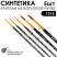 Набор кистей Синтетика круглая «1315» 5 штук (#00, 0, 2, 4, 6) короткая матовая ручка