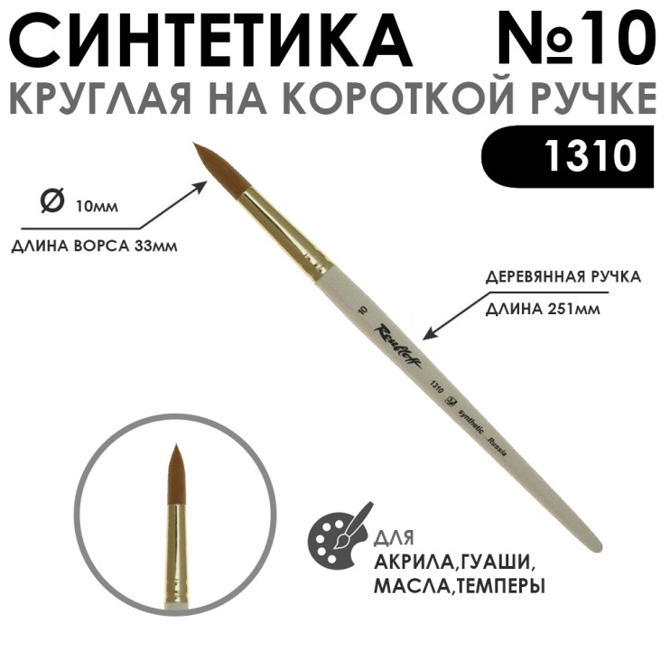 Кисть синтетика круглая "1310" №10 на короткой ручке