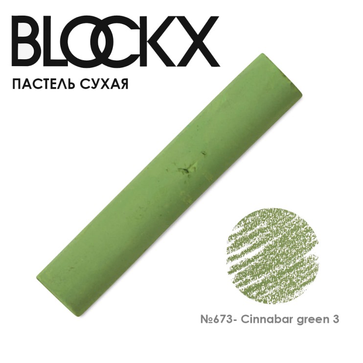 Пастель сухая Blockx "Soft Pastel" №673 Cinnabar green 3 (Киноварь зеленая 3)