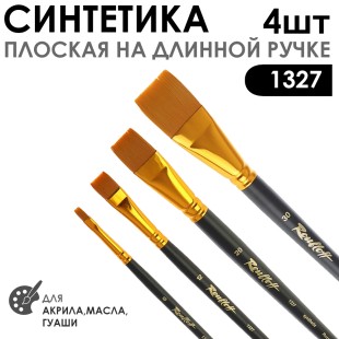 Набор кистей синтетика плоская «1327» 4 штуки (#6, 12, 20, 30) длинная матовая ручка
