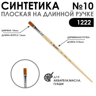 Синтетика плоская мягкая Chernaya Rechka "1222" №10 длинная ручка