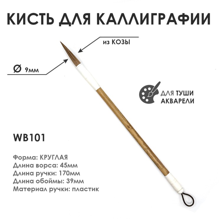 Китайская кисть для каллиграфии "WB101" 9мм, коза