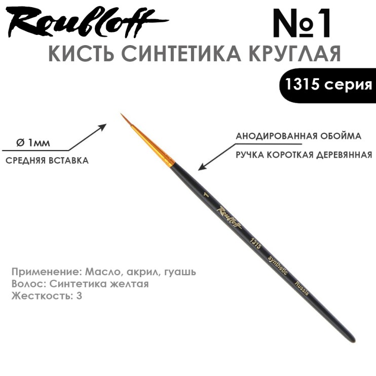 Синтетика круглая с укороченной вставкой "1315" №1 короткая матовая ручка
