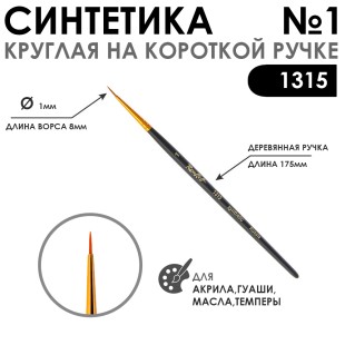 Синтетика круглая с укороченной вставкой "1315" №1 короткая матовая ручка