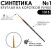 Синтетика круглая с укороченной вставкой "1315" №1 короткая матовая ручка