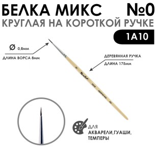 Белка микс круглая "1А10" №0 короткая лаковая ручка