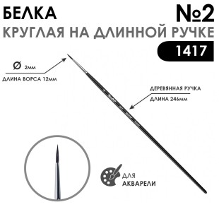 Белка круглая кисть для акварели "1417" №2, длинная матовая ручка