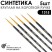Набор кистей Синтетика круглая «1315» 5 штук (#00, 0, 1) короткая матовая ручка