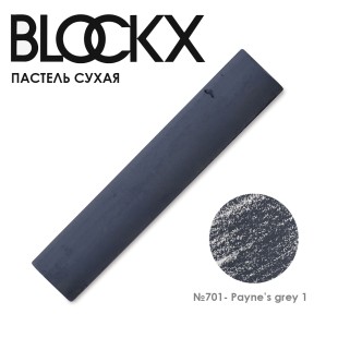 Пастель сухая Blockx "Soft Pastel" №701 Payne’s grey 1 (Серый Пейна 1)