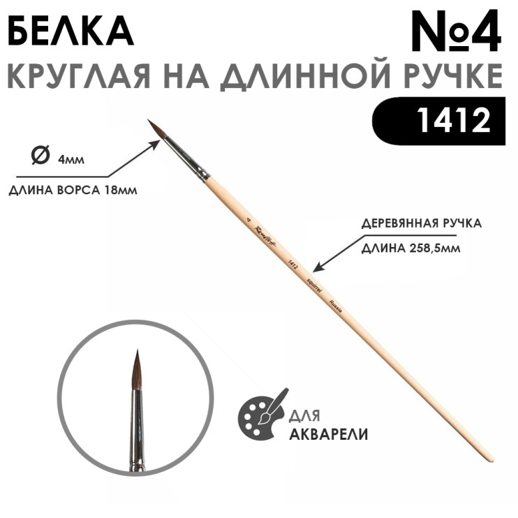 Кисть для акварели белка круглая "1412" №4, длинная ручка