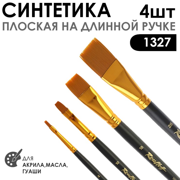 Набор кистей синтетика плоская «1327» 4 штуки (#4, 10, 18, 26) длинная матовая ручка
