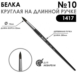 Белка круглая кисть для акварели "1417" №10, длинная матовая ручка