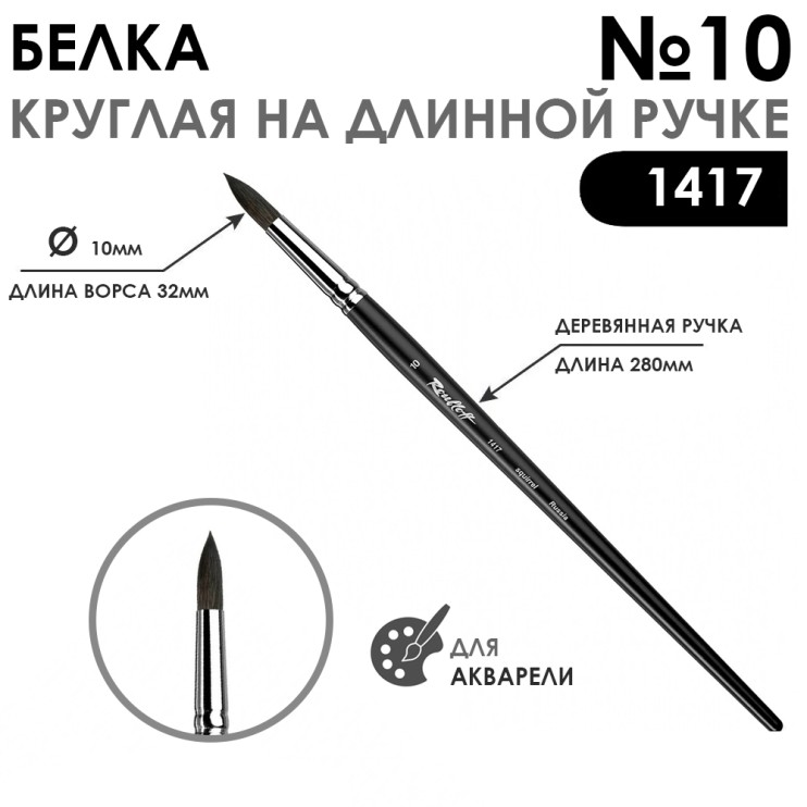 Белка круглая кисть для акварели "1417" №10, длинная матовая ручка
