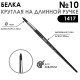 Белка круглая кисть для акварели 