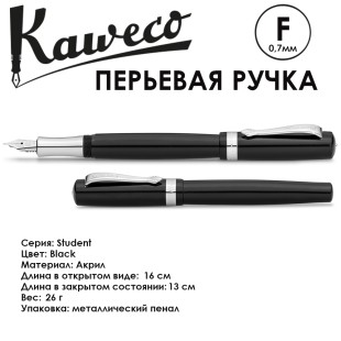 Ручка перьевая Kaweco "Student" F (0,7мм), Black (10000169)