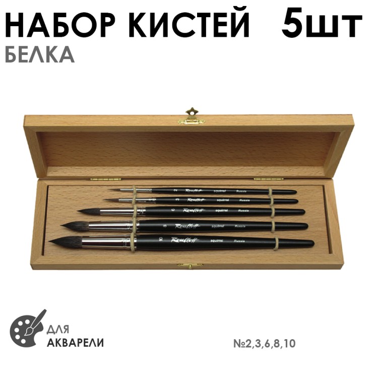 Набор  кистей белка 5 шт. в деревянном пенале (круглые, №2, 3, 6, 8, 10)